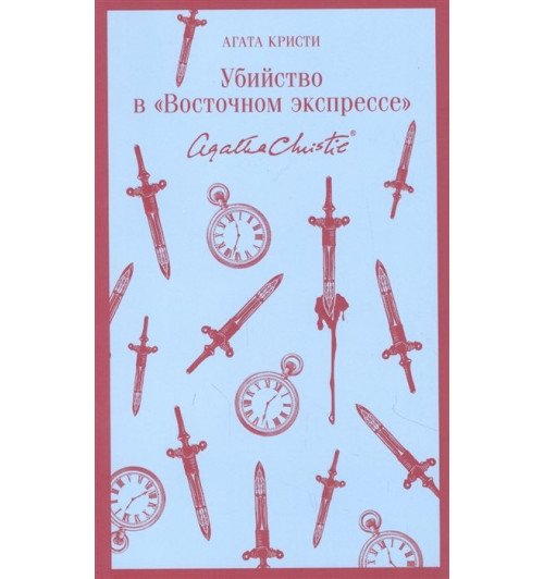 Агата Кристи: Убийство в Восточном экспрессе