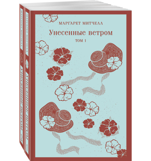 Маргарет Митчелл: Унесенные ветром (комплект из 2-х книг)