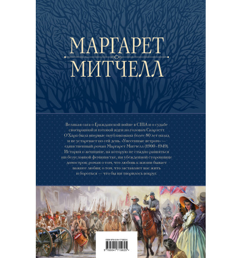 Маргарет Митчелл: Унесенные ветром. Мировой бестселлер в одном томе (Подарочное издание)-1