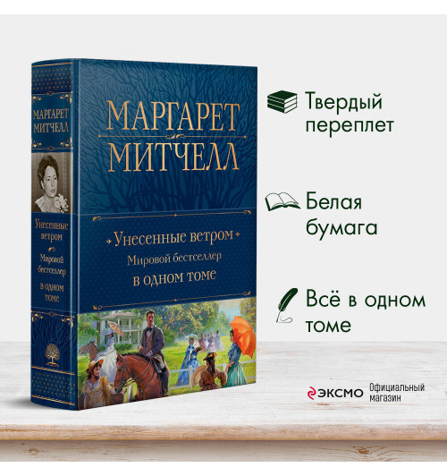 Маргарет Митчелл: Унесенные ветром. Мировой бестселлер в одном томе (Подарочное издание)