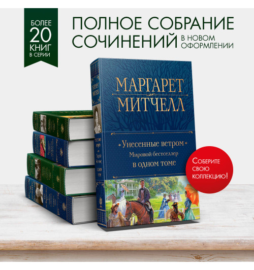 Маргарет Митчелл: Унесенные ветром. Мировой бестселлер в одном томе (Подарочное издание)-7