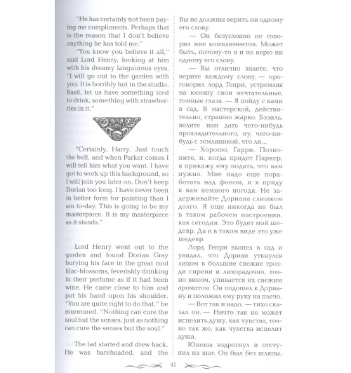 Оскар Уайльд: Портрет Дориана Грея = The Picture of Dorian Gray-2