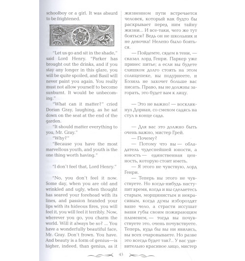 Оскар Уайльд: Портрет Дориана Грея = The Picture of Dorian Gray-4