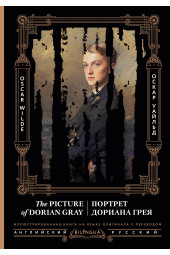 Оскар Уайльд: Портрет Дориана Грея = The Picture of Dorian Gray