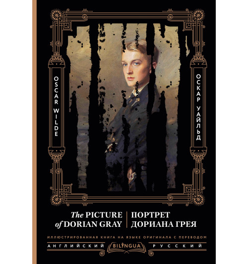 Оскар Уайльд: Портрет Дориана Грея = The Picture of Dorian Gray