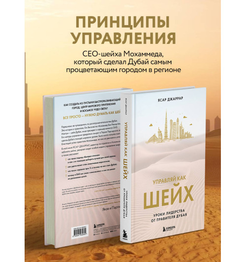 Ясар Джаррар: Управляй как шейх. Уроки лидерства от правителя Дубая-2