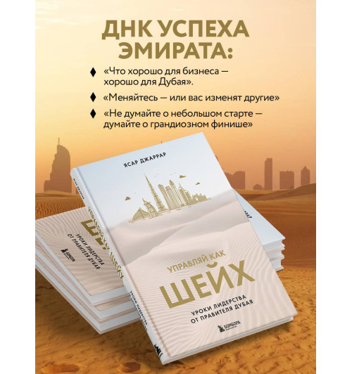 Ясар Джаррар: Управляй как шейх. Уроки лидерства от правителя Дубая-3