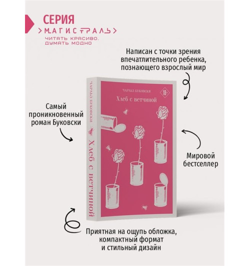 Чарльз Буковски: Хлеб с ветчиной Чарльз Буковски: Хлеб с ветчиной-6