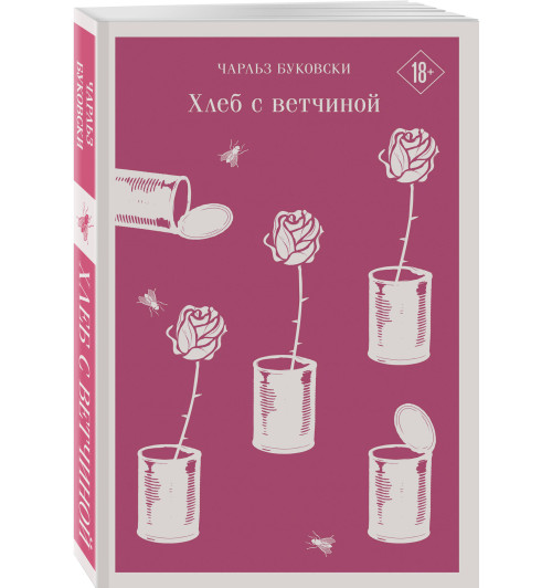 Чарльз Буковски: Хлеб с ветчиной Чарльз Буковски: Хлеб с ветчиной-7