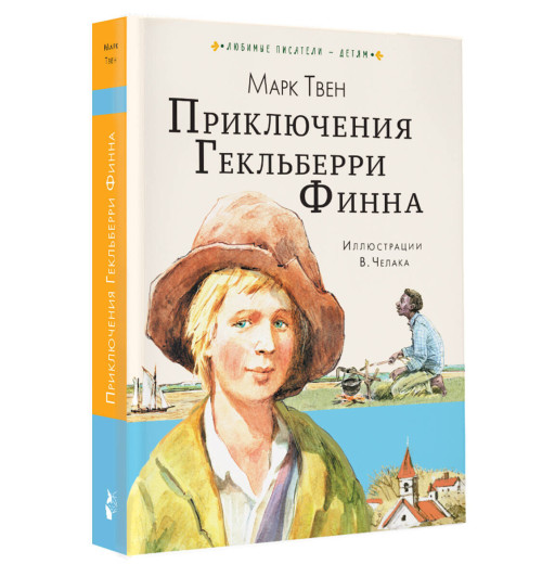 Марк Твен: Приключения Гекльберри Финна. Сказки Марк Твен: Приключения Гекльберри Финна. Сказки-2