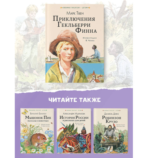 Марк Твен: Приключения Гекльберри Финна. Сказки Марк Твен: Приключения Гекльберри Финна. Сказки-6