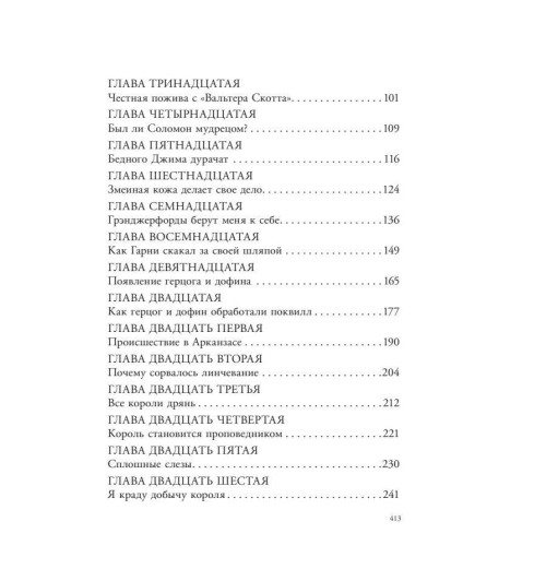 Марк Твен: Приключения Гекльберри Финна. Сказки Марк Твен: Приключения Гекльберри Финна. Сказки-8