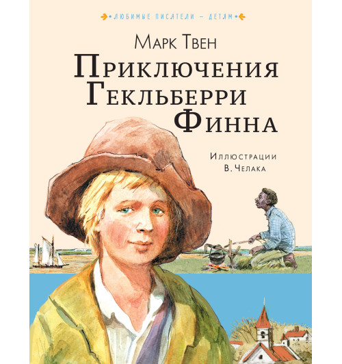 Марк Твен: Приключения Гекльберри Финна