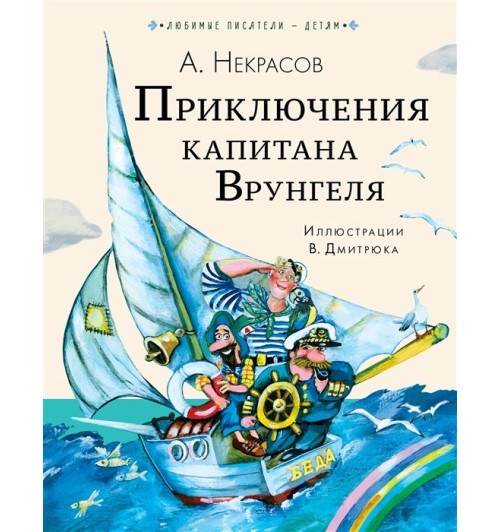 Андрей Некрасов: Приключения капитана Врунгеля