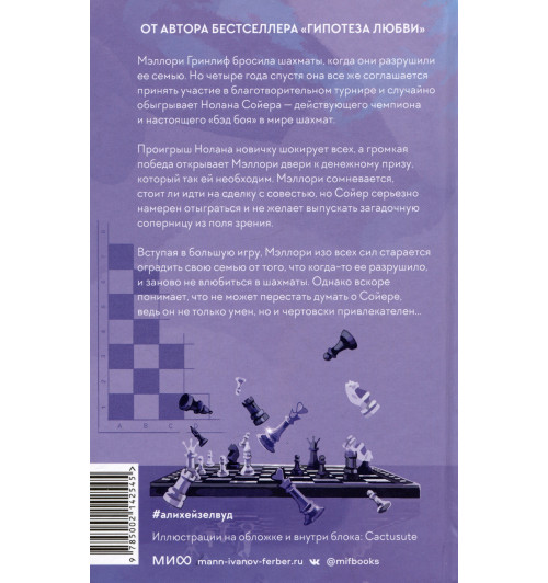 Али Хейзелвуд: Шах и мат-10