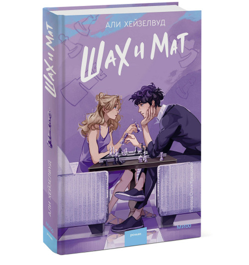Али Хейзелвуд: Шах и мат-11