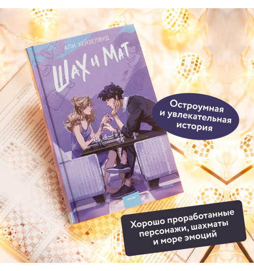 Али Хейзелвуд: Шах и мат-2