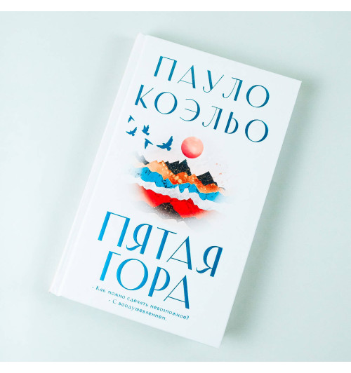 Коэльо Пауло: Пятая гора-2