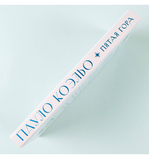 Коэльо Пауло: Пятая гора-3