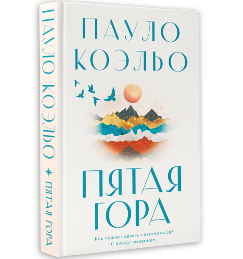 Коэльо Пауло: Пятая гора-9