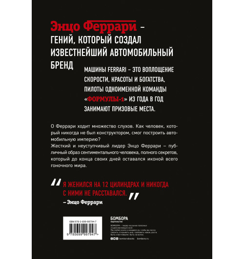 Брок Йейтс: Энцо Феррари. Биография-1