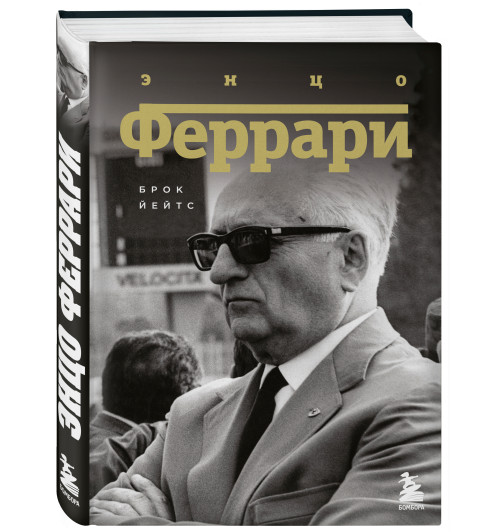 Брок Йейтс: Энцо Феррари. Биография-9
