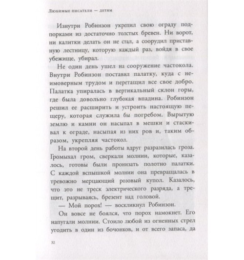 Даниель Дефо: Робинзон Крузо Даниель Дефо: Робинзон Крузо-4