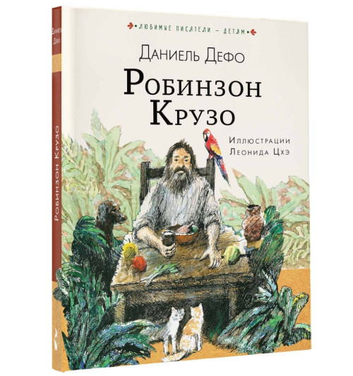Даниель Дефо: Робинзон Крузо Даниель Дефо: Робинзон Крузо-8