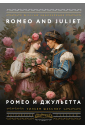 Уильям Шекспир: Ромео и Джульетта = Romeo and Juliet