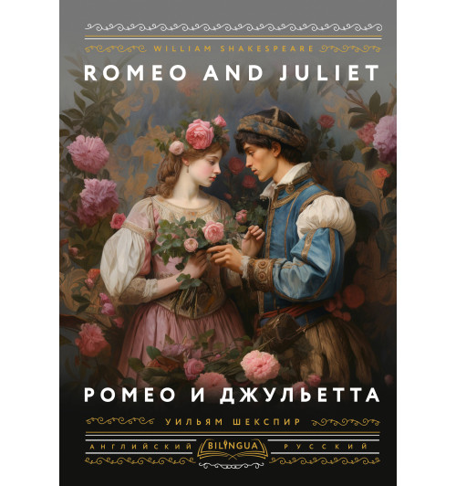 Уильям Шекспир: Ромео и Джульетта = Romeo and Juliet