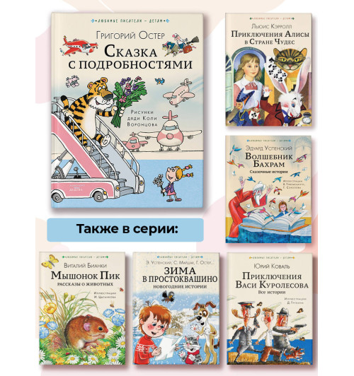 Григорий Остер: Сказка с подробностями Григорий Остер: Сказка с подробностями-10