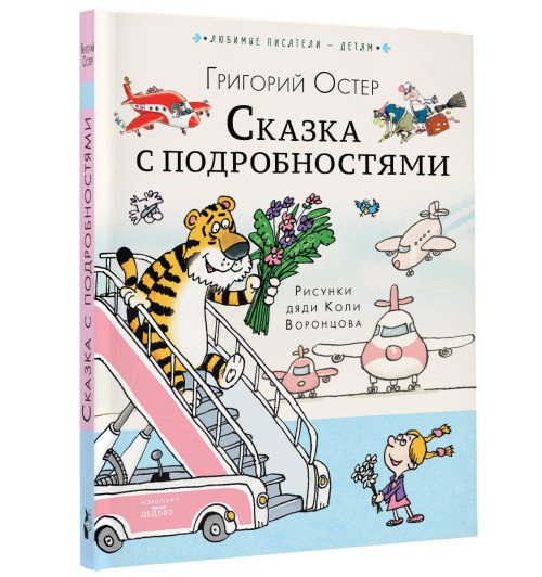 Григорий Остер: Сказка с подробностями Григорий Остер: Сказка с подробностями-11