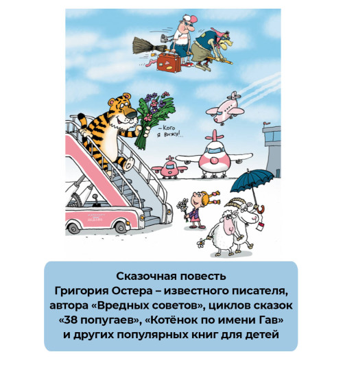 Григорий Остер: Сказка с подробностями Григорий Остер: Сказка с подробностями-9