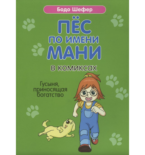 Бодо Шефер: Пёс по имени Мани в комиксах. Гусыня, приносящая богатство