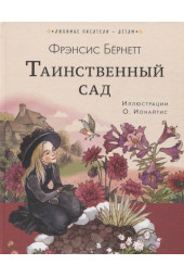 Бёрнетт Фрэнсис Элиза: Таинственный сад (Подарочное издание)