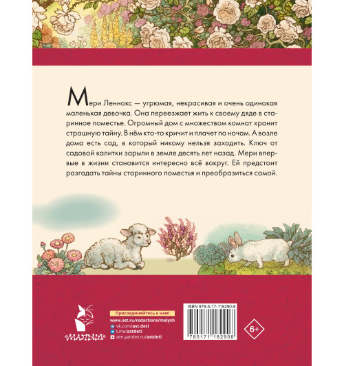 Бёрнетт Фрэнсис Элиза: Таинственный сад (Подарочное издание)-1