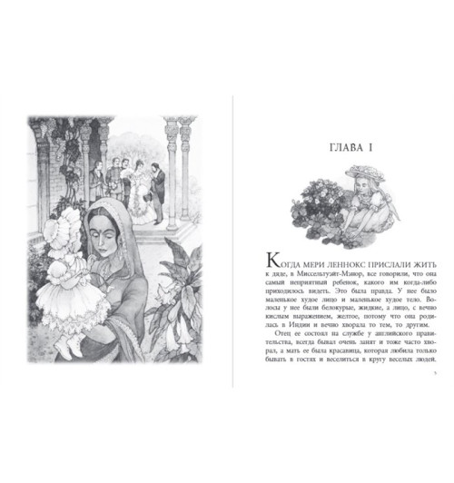 Бёрнетт Фрэнсис Элиза: Таинственный сад (Подарочное издание)-2