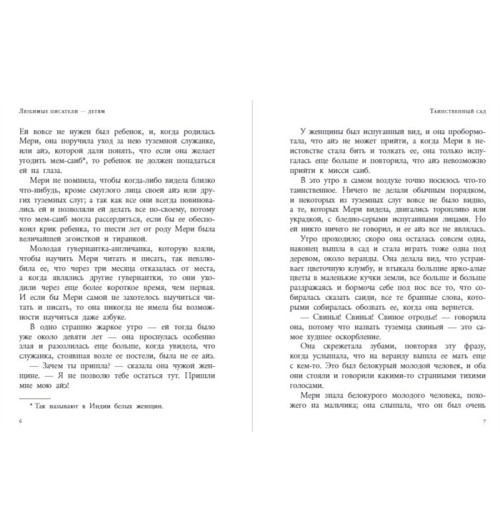 Бёрнетт Фрэнсис Элиза: Таинственный сад (Подарочное издание)-3