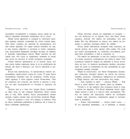 Бёрнетт Фрэнсис Элиза: Таинственный сад (Подарочное издание)-4