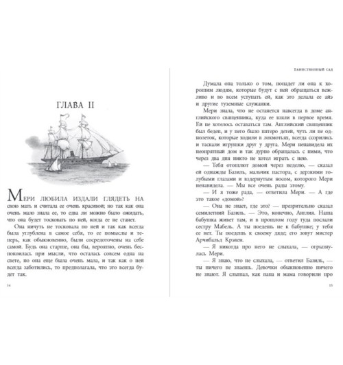 Бёрнетт Фрэнсис Элиза: Таинственный сад (Подарочное издание)-5