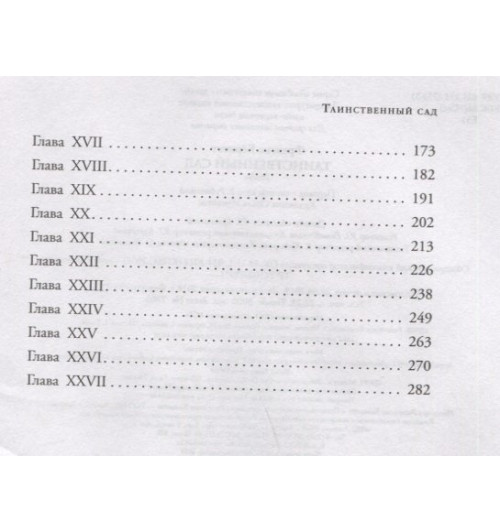 Бёрнетт Фрэнсис Элиза: Таинственный сад (Подарочное издание)-7