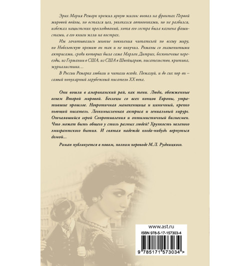 Эрих Ремарк: Тени в раю-1