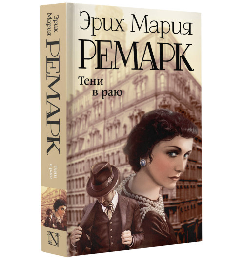 Эрих Ремарк: Тени в раю-2