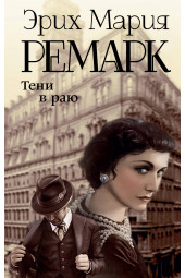 Эрих Ремарк: Тени в раю