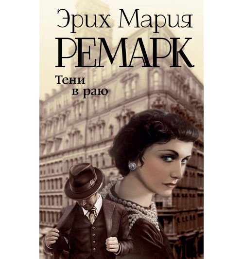 Эрих Ремарк: Тени в раю