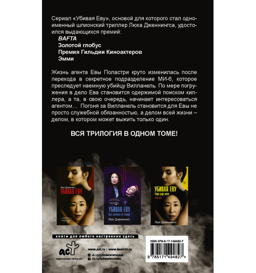 Люк Дженнингс: Убивая Еву. Полная история-1