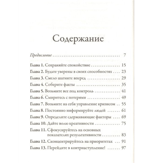 Трейси Брайан: Точка кризиса. Секреты успеха в критических обстоятельствах-1