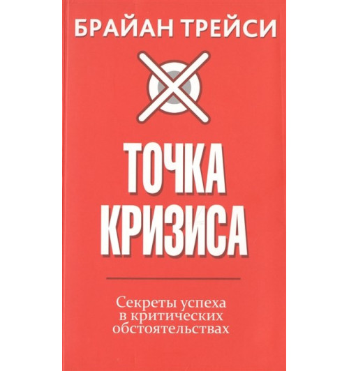 Трейси Брайан: Точка кризиса. Секреты успеха в критических обстоятельствах