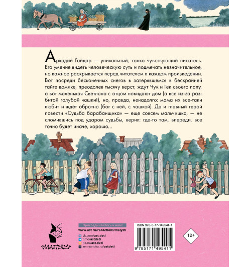 Аркадий Гайдар: Чук и Гек. Рассказы. Повести-1