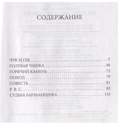Аркадий Гайдар: Чук и Гек. Рассказы. Повести-11